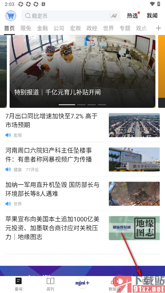 财新app设置不推送消息的方法