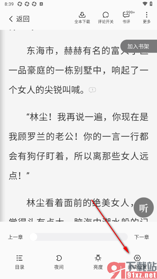 熊猫脑洞小说APP设置音量键翻页功能的方法