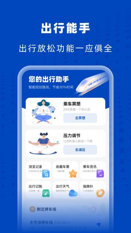 高铁火车特惠查手机版v1.0.0截图3