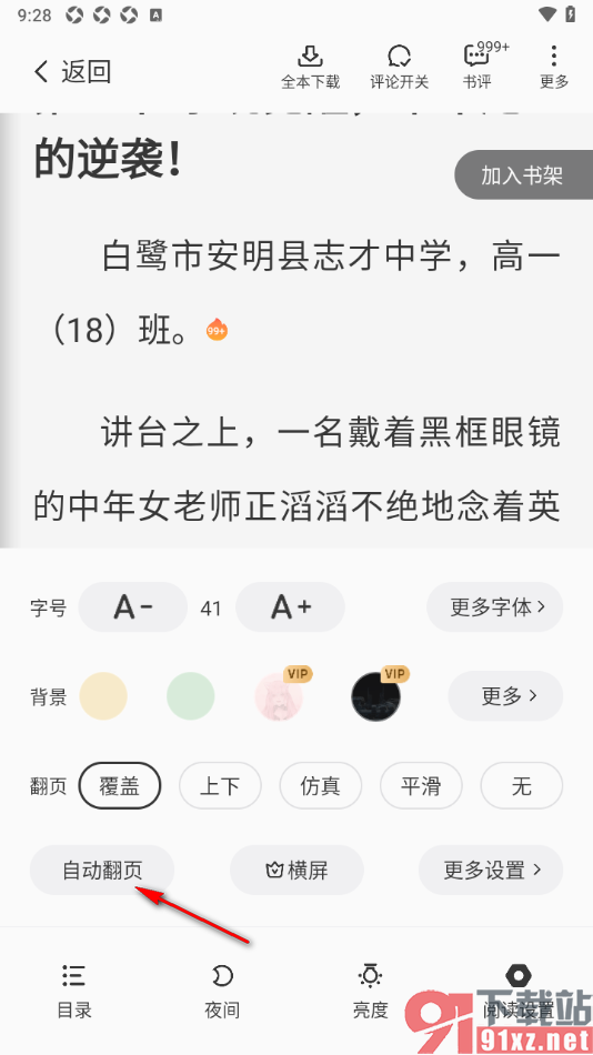 熊猫脑洞小说APP设置自动翻页的速度的方法