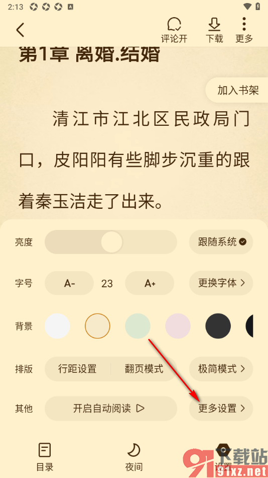 免费淘小说APP设置横屏阅读小说的方法