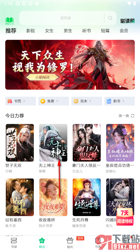 爱奇艺小说APP设置wifi网络下自动下载章节的方法