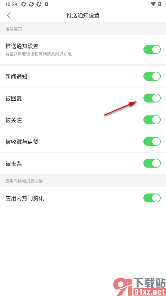 观察者网app设置接收被回复通知消息的方法