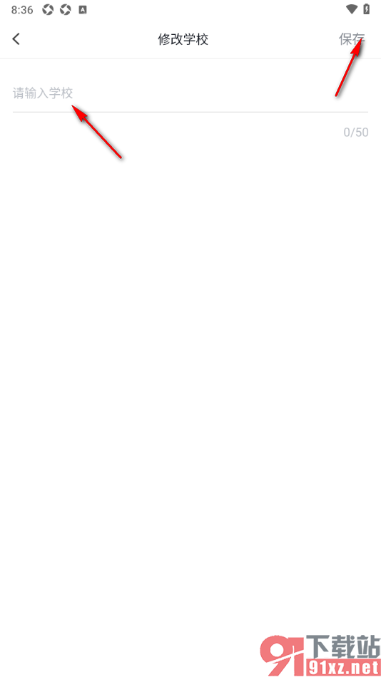 中公网校APP添加所在的学校名称的方法