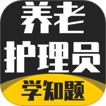 养老护理员考试学知题APP v3.1