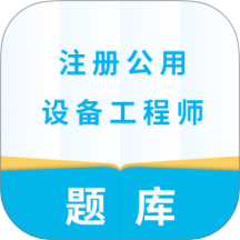 注册公用设备工程师官网版 v5.0.8