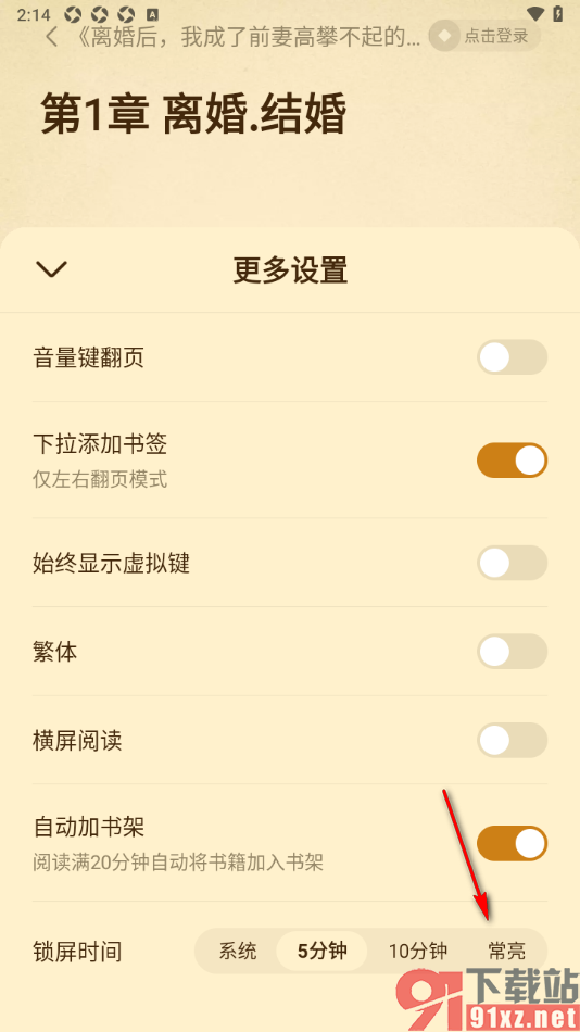 免费淘小说APP设置锁屏时间为常亮显示的方法