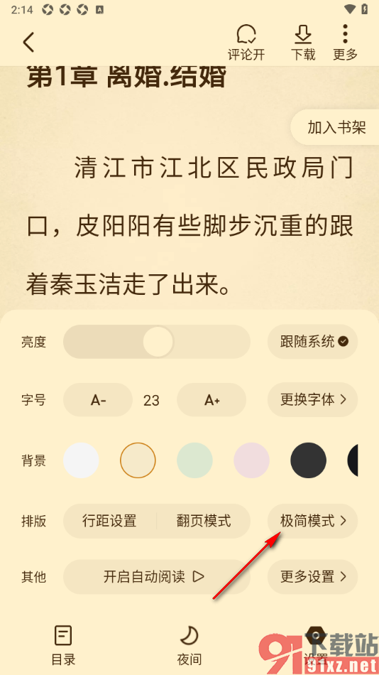 免费淘小说APP设置不显示右上角正在赚钱内容的方法