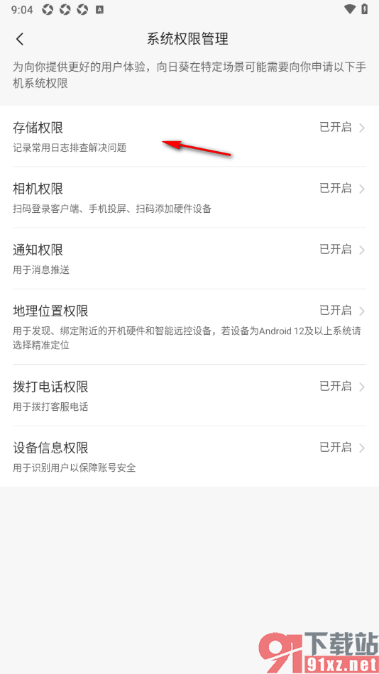 向日葵远程控制APP设置允许获取存储权限的方法