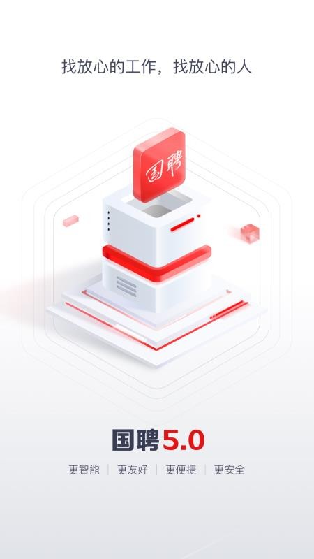 国聘官网网站v5.8.700截图1