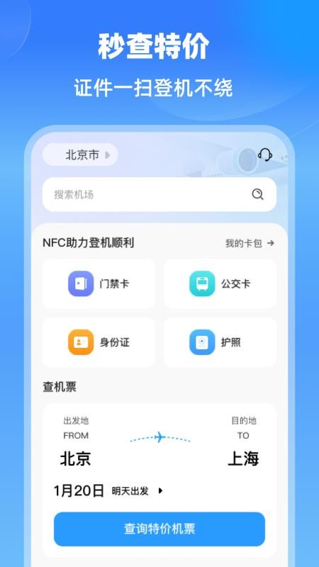 特价航班机票通最新版v1.0.0截图1