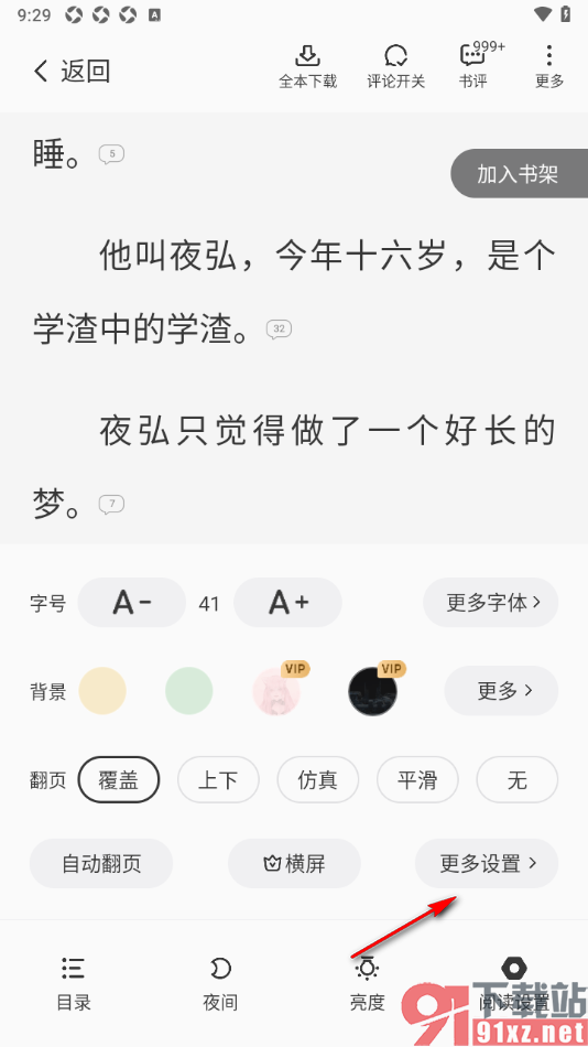 熊猫脑洞小说APP关闭阅读器顶部领金币提醒的方法