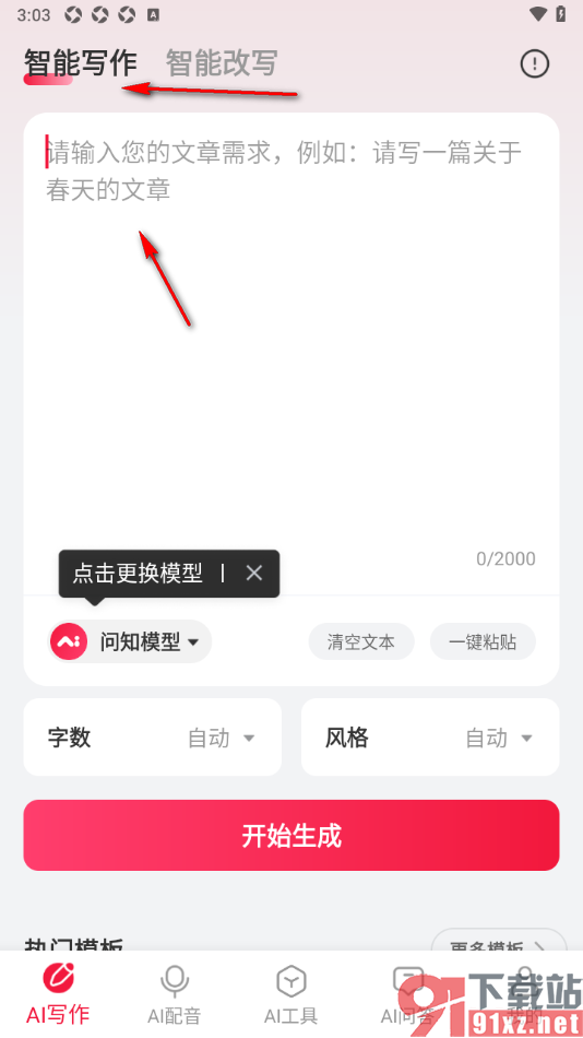 西瓜写作app进行AI智能写作的方法