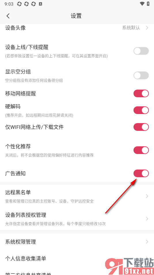向日葵远程控制APP关闭广告通知功能的方法