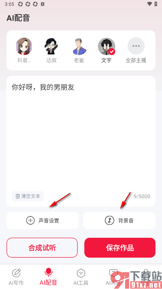 西瓜写作APP进行AI配音编辑的方法