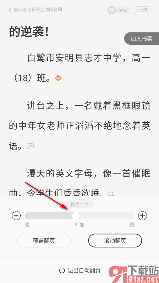 熊猫脑洞小说APP设置自动翻页的速度的方法