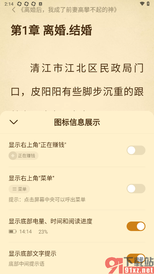 免费淘小说APP设置不显示右上角正在赚钱内容的方法