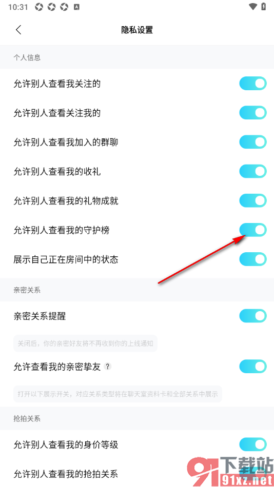 赫兹app设置允许别人查看我的守护榜的方法