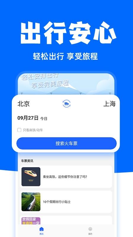 高铁订票助手APPv1.2.2截图1