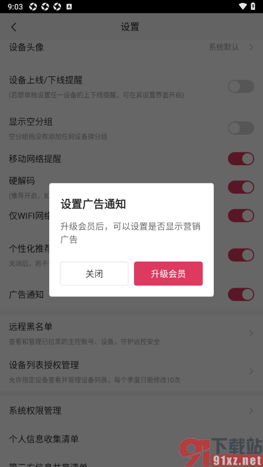 向日葵远程控制APP关闭广告通知功能的方法