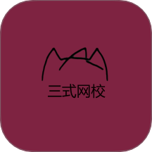 三式网校最新版本 v1.0