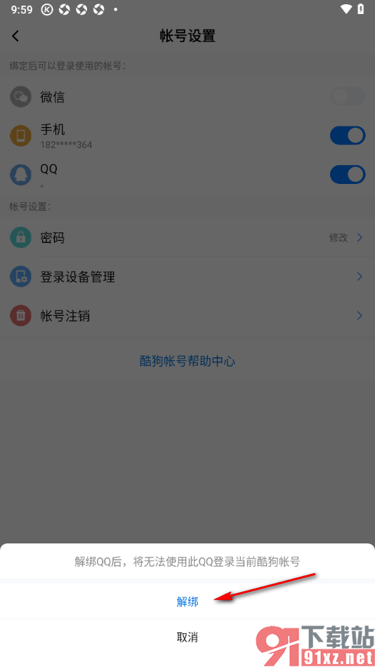酷狗大字版APP设置将qq账号解除绑定的方法