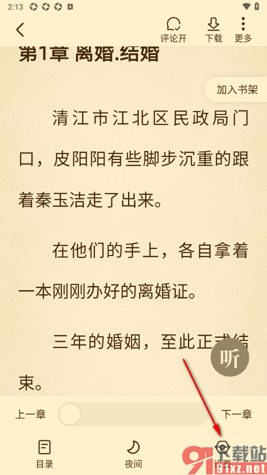免费淘小说APP设置不显示右上角正在赚钱内容的方法
