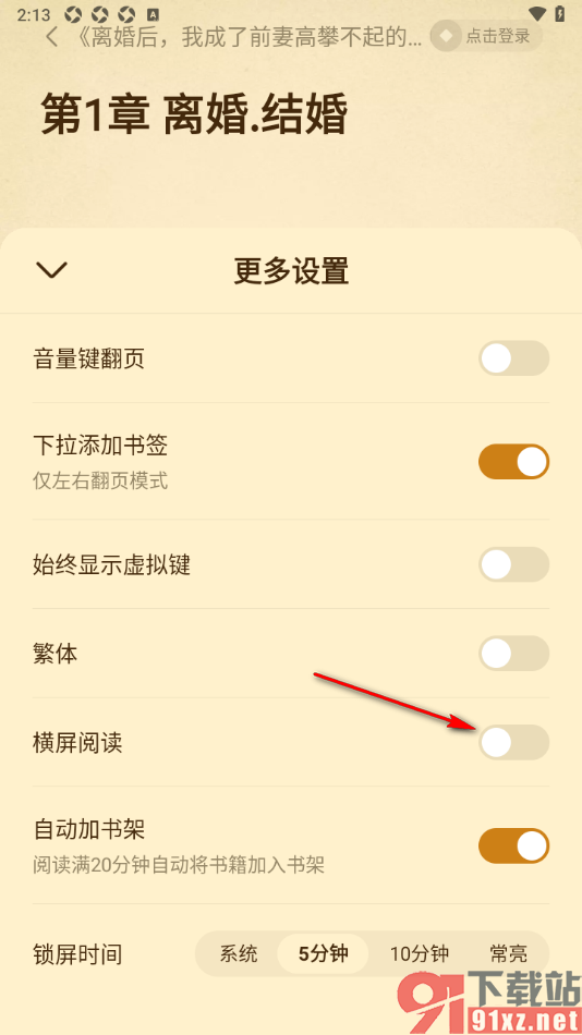 免费淘小说APP设置横屏阅读小说的方法