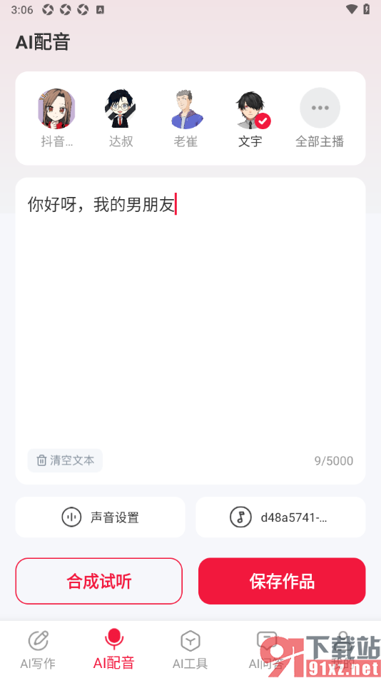 西瓜写作APP进行AI配音编辑的方法