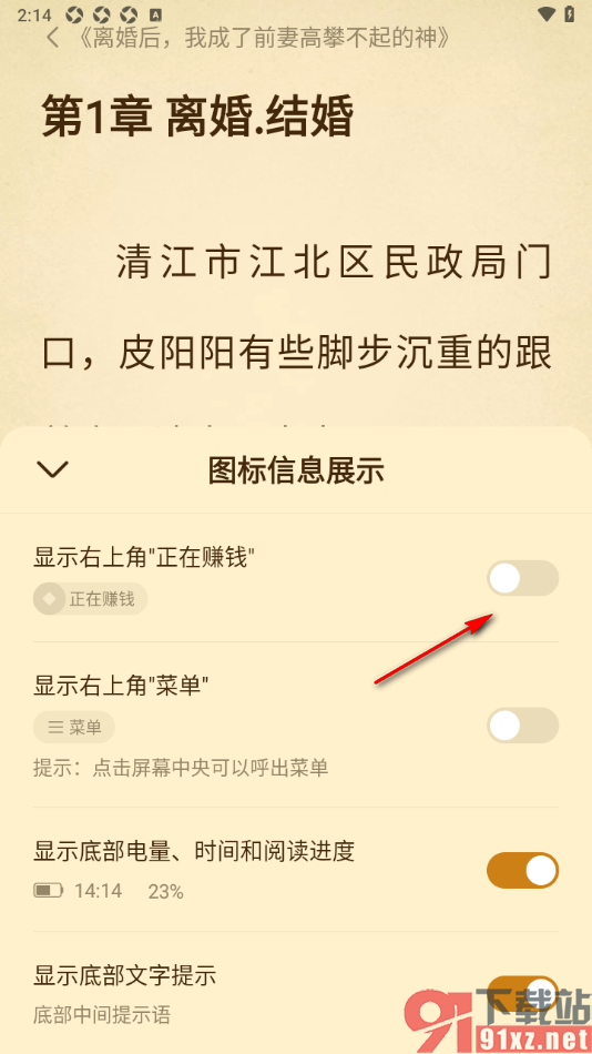 免费淘小说APP设置不显示右上角正在赚钱内容的方法