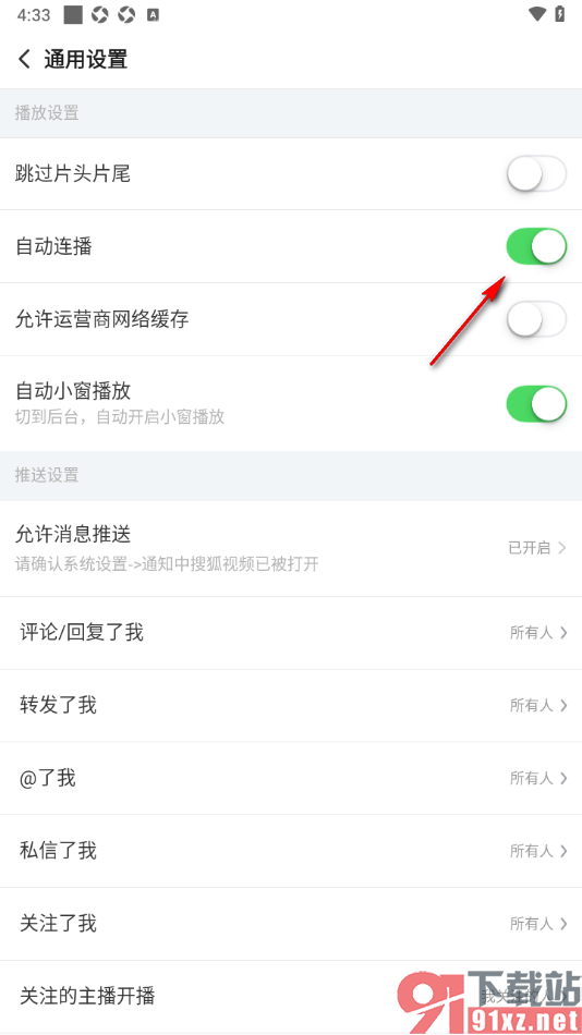 搜狐视频APP设置视频自动连播的方法
