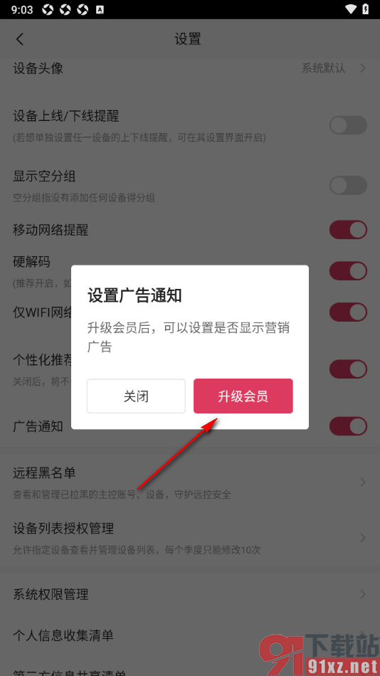 向日葵远程控制APP关闭广告通知功能的方法