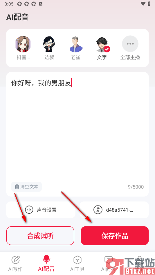 西瓜写作APP进行AI配音编辑的方法