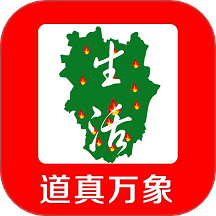 道真万象生活官方版 v14.5.2