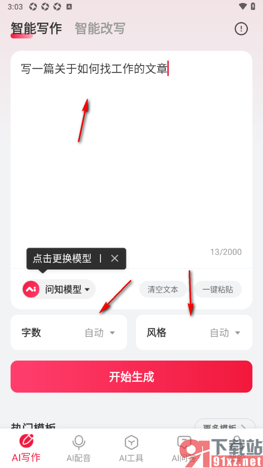 西瓜写作app进行AI智能写作的方法