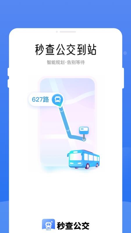 秒查公交免费版v1.0.0截图1