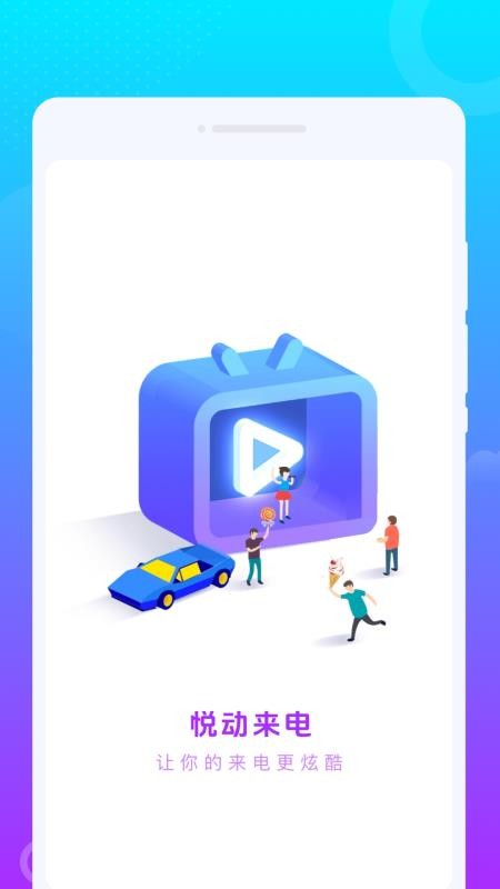 悦动来电最新版v1.0.0截图1