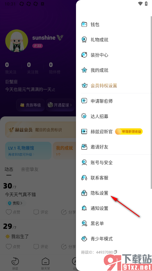 赫兹app设置允许别人查看我的守护榜的方法