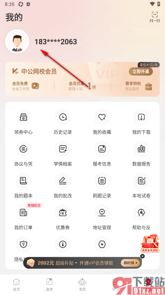 中公网校APP添加自己的身份信息的方法