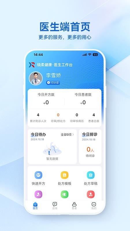 骁柔医生端官方版v1.0.0截图2