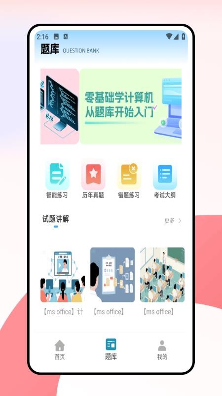 计算机一级考试题库手机版v1.0.0截图2