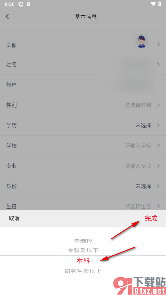 中公网校APP添加自己的学历信息的方法