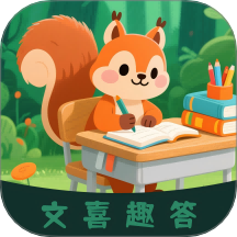 文喜趣答手机版 v1.0.3