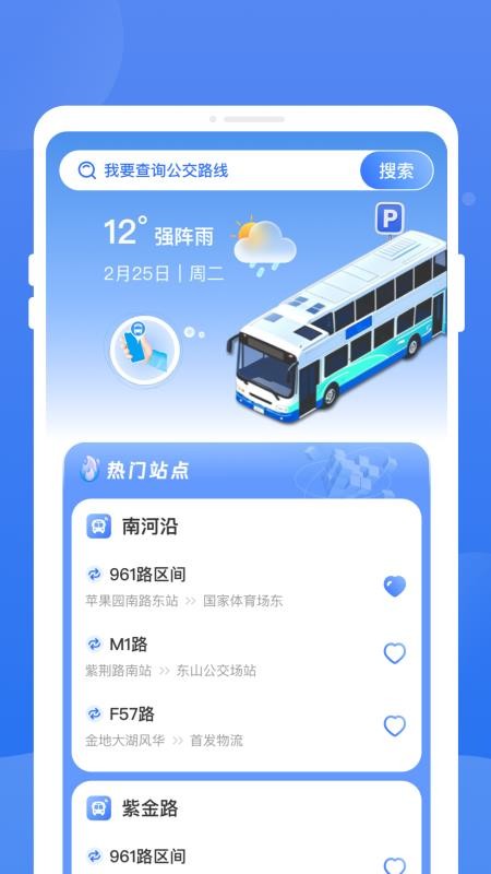 秒查公交免费版v1.0.0截图2