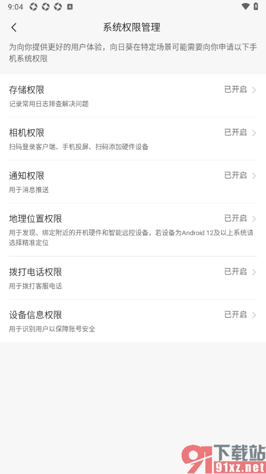向日葵远程控制APP设置允许获取存储权限的方法