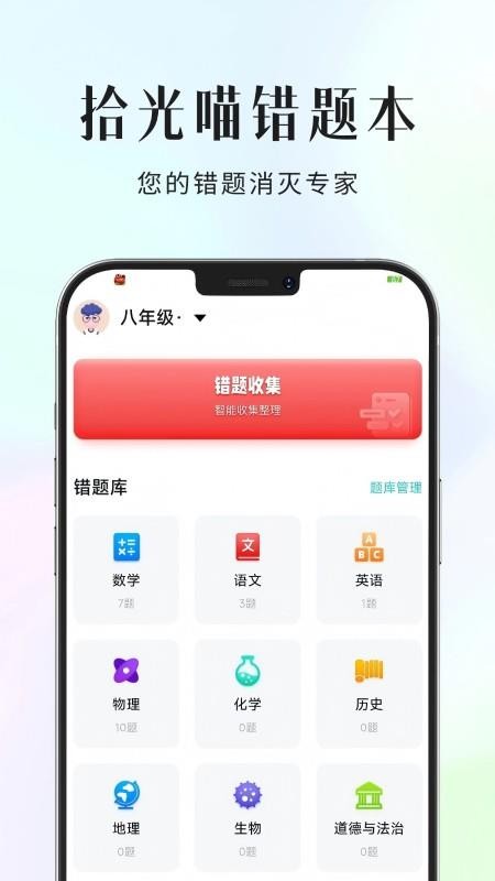 拾光喵错题本手机版v1.0.1截图1