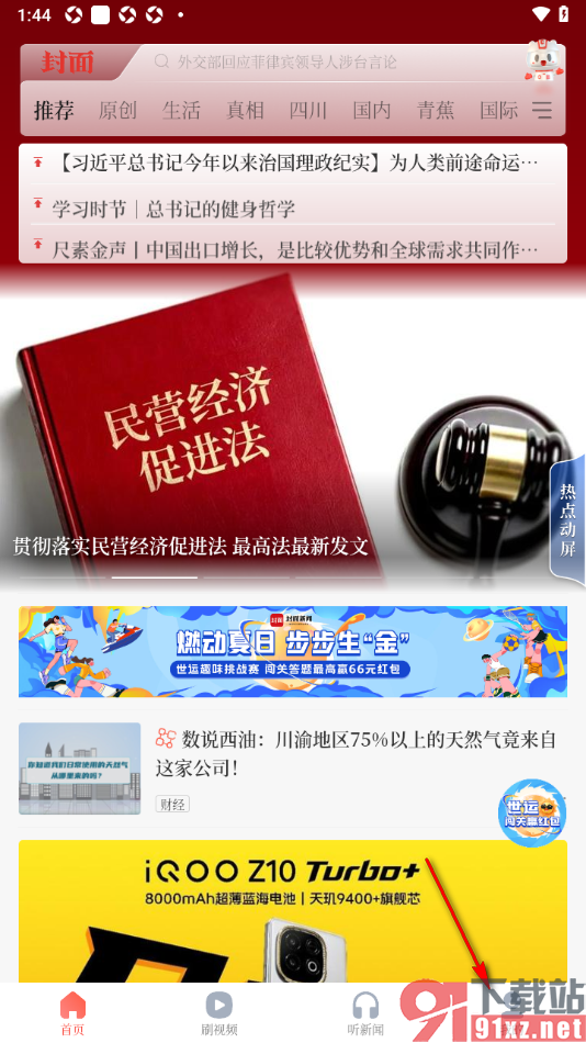 封面新闻app一键清除缓存数据的方法