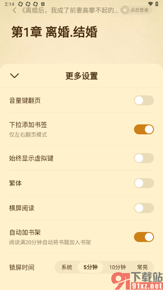 免费淘小说APP设置横屏阅读小说的方法