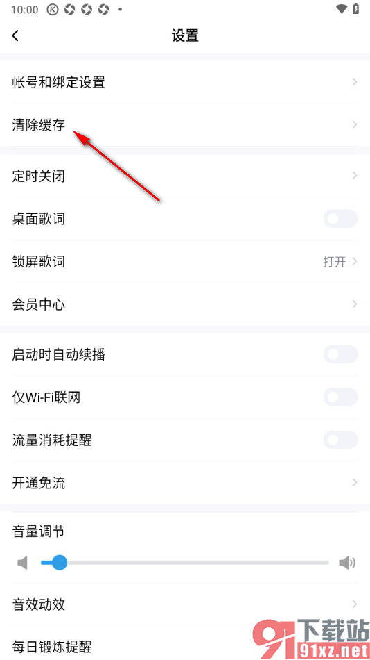 酷狗大字版APP设置一键清除听歌缓存的方法
