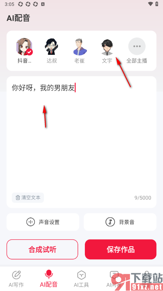 西瓜写作APP进行AI配音编辑的方法